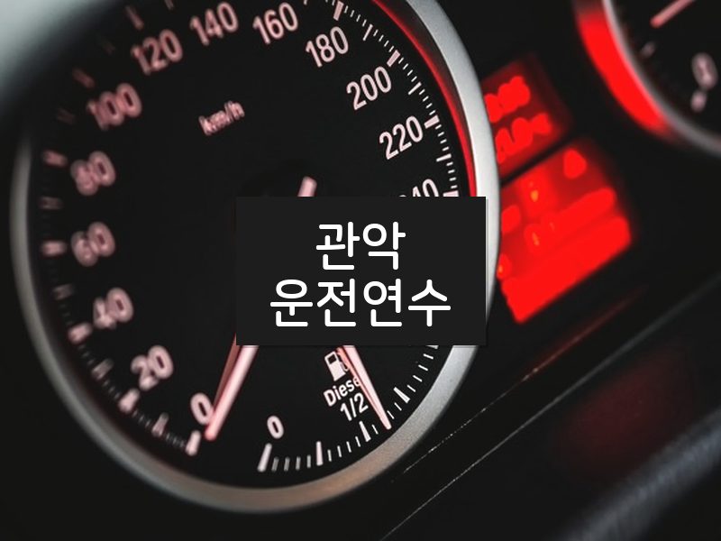 관악운전연수 후기