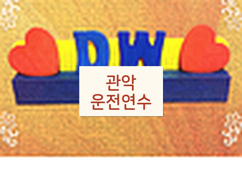 관악운전연수 후기