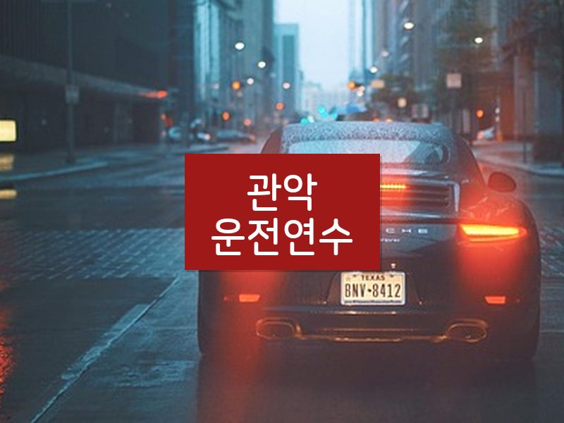 관악운전연수 후기