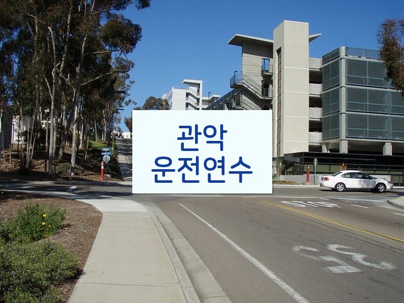 관악운전연수 후기