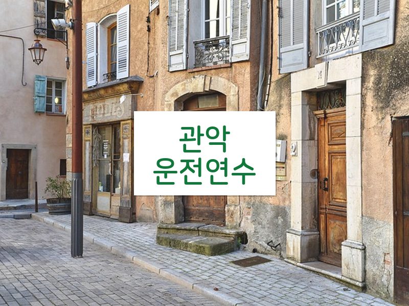 관악운전연수 후기