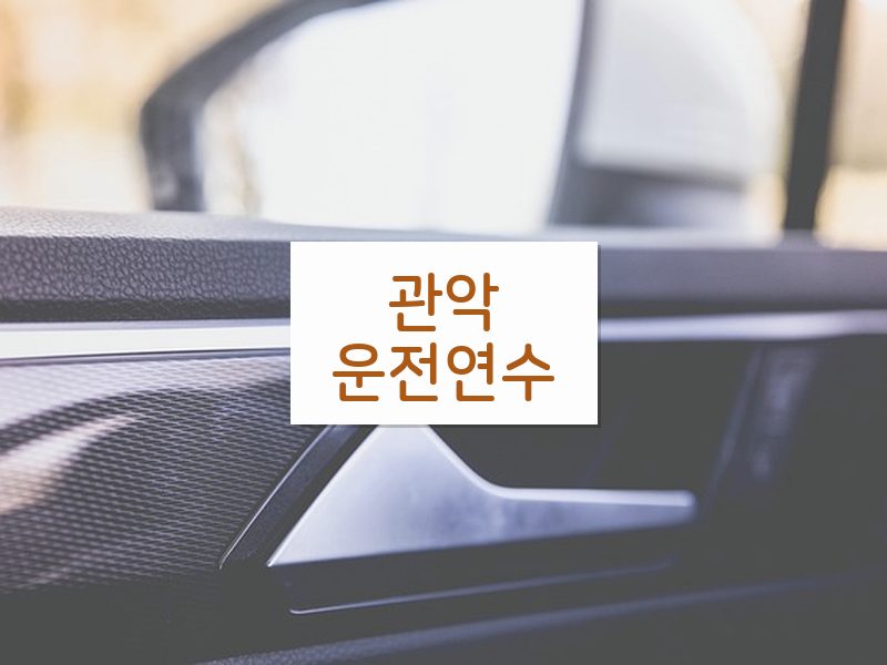 관악운전연수 후기