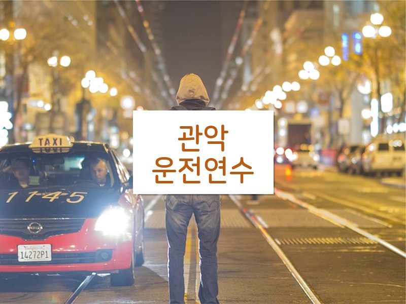 관악운전연수 후기