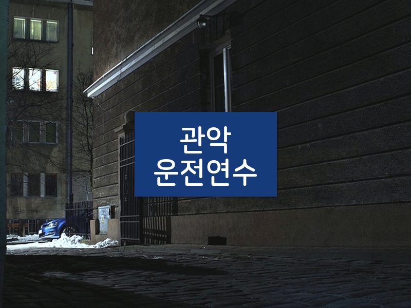 관악운전연수 후기