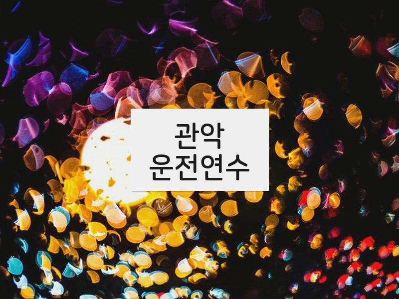 관악운전연수 후기