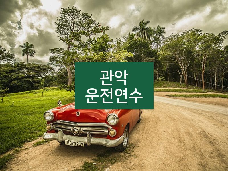 관악운전연수 후기