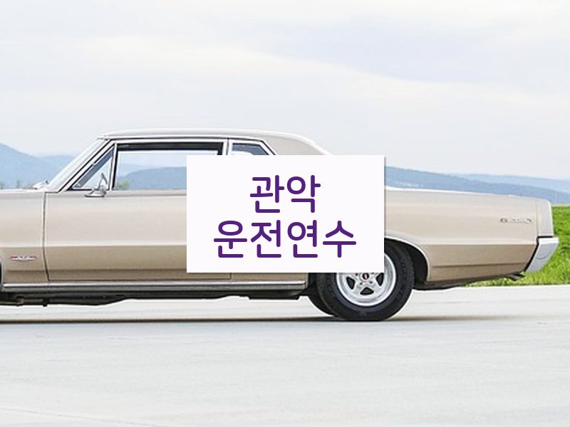 관악운전연수 후기