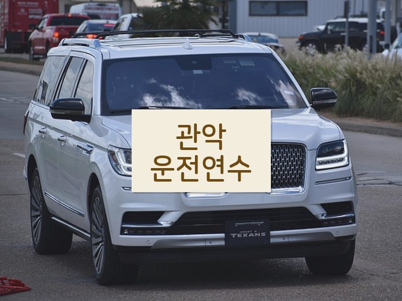 관악운전연수 후기