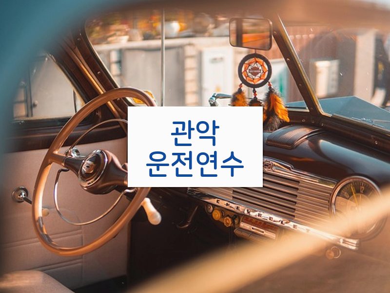 관악운전연수 후기