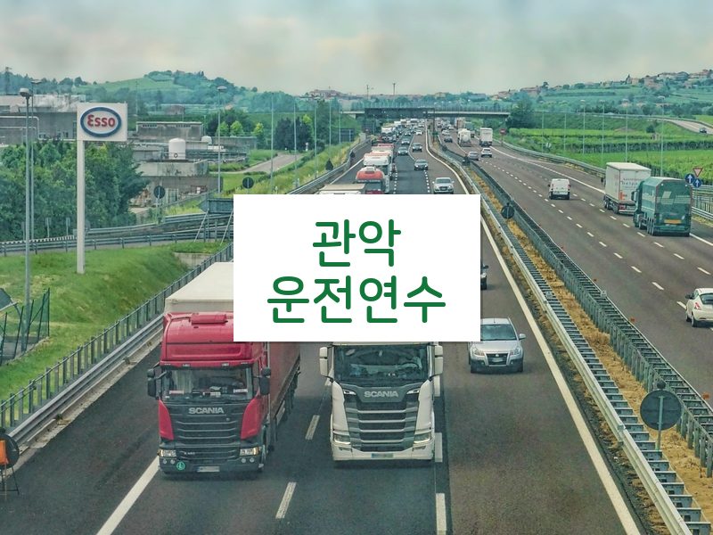 관악운전연수 후기
