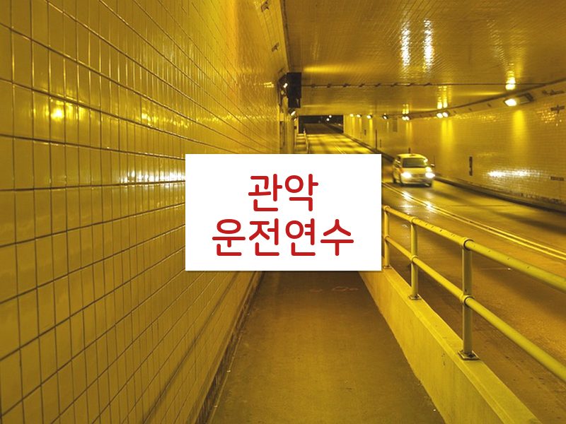 관악운전연수 후기