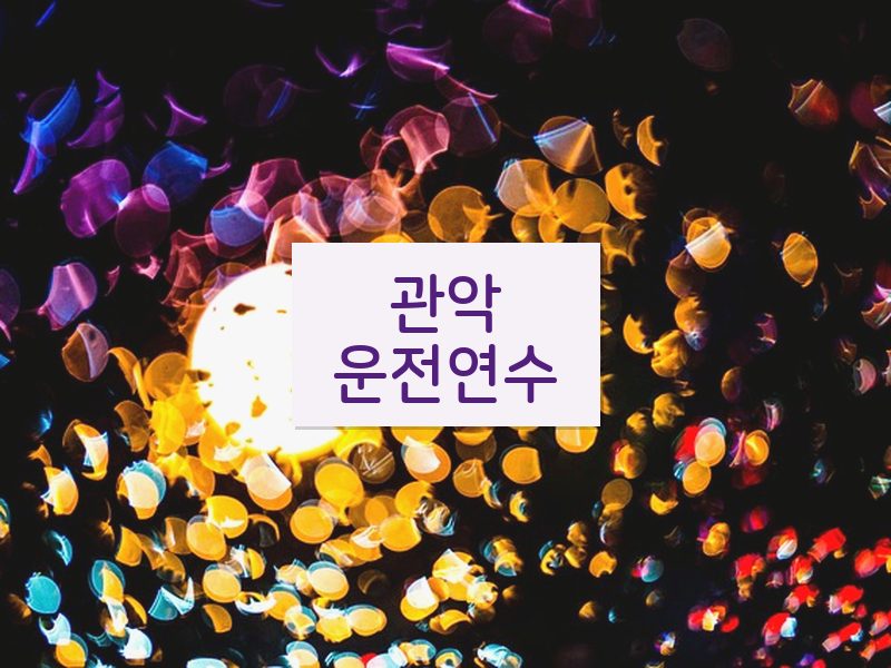 관악운전연수 후기
