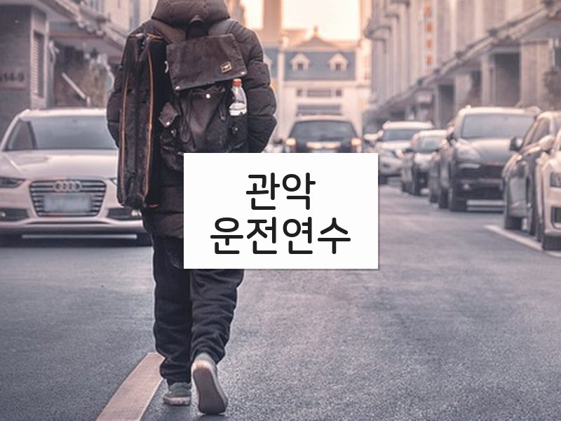 관악운전연수 후기