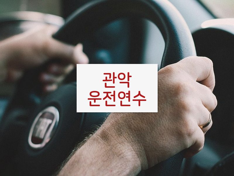 관악운전연수 후기