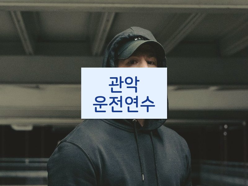 관악운전연수 후기