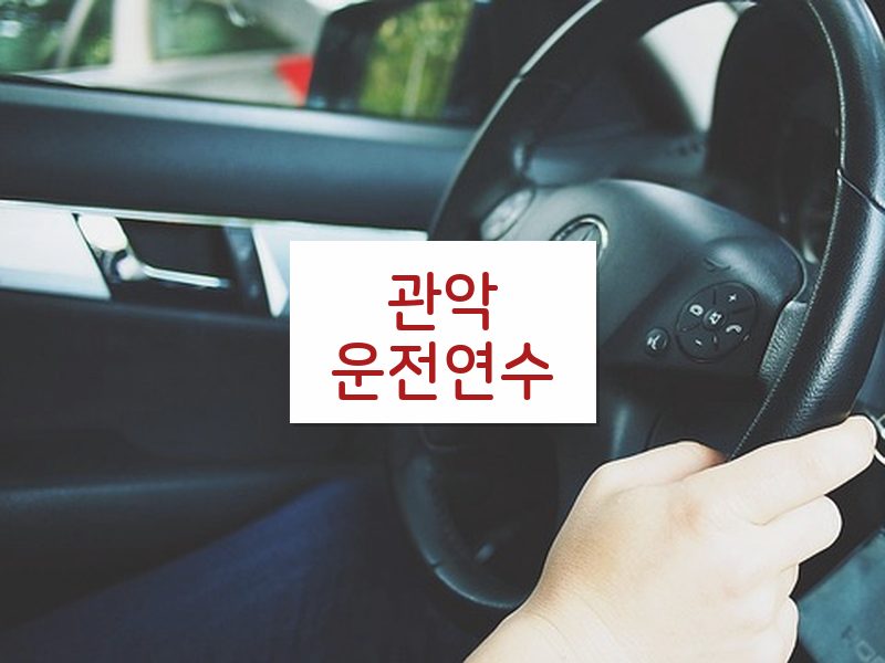 관악운전연수 후기
