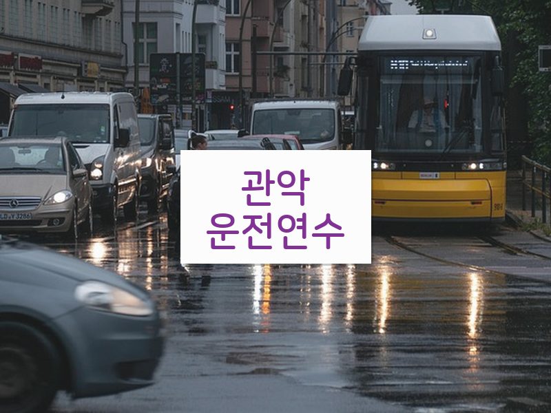 관악운전연수 후기