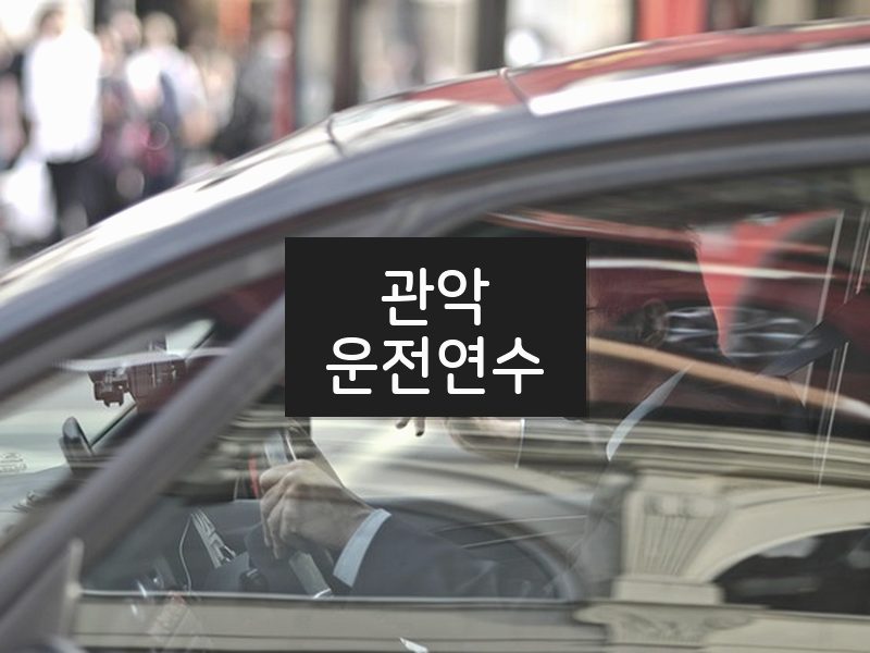 관악운전연수 후기