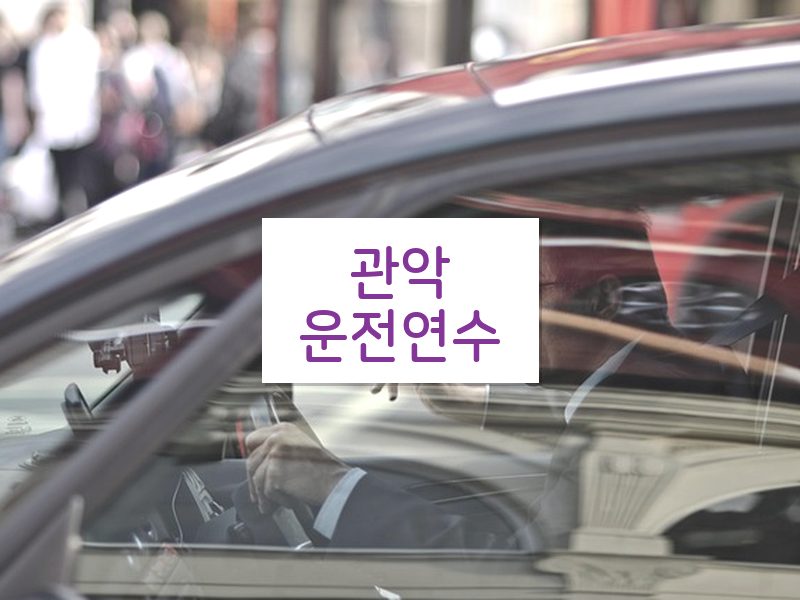 관악운전연수 후기