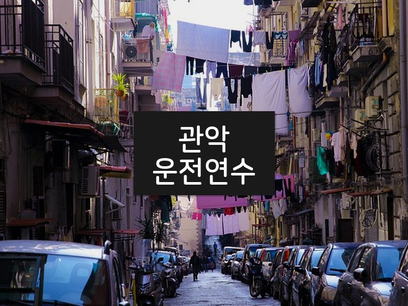 관악운전연수 후기