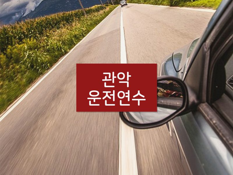 관악운전연수 후기