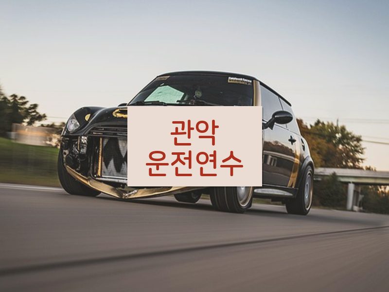 관악운전연수 후기