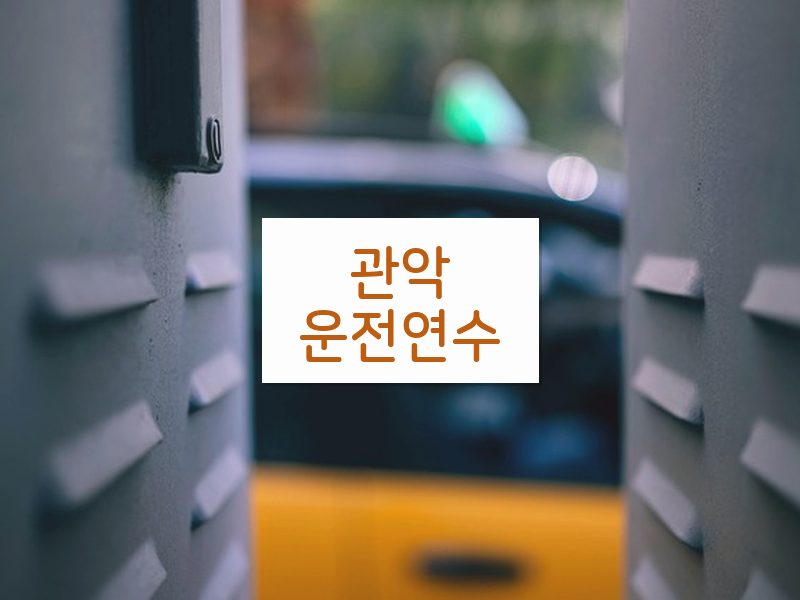 관악운전연수 후기