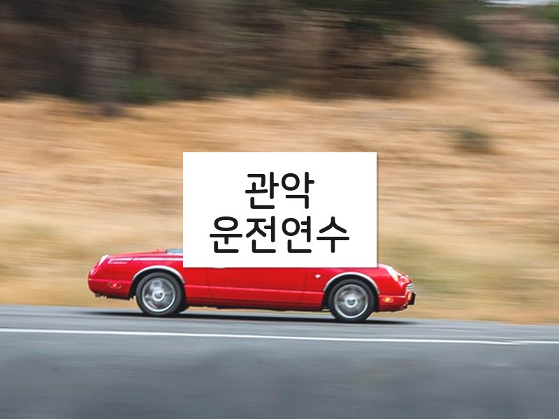 관악운전연수 후기