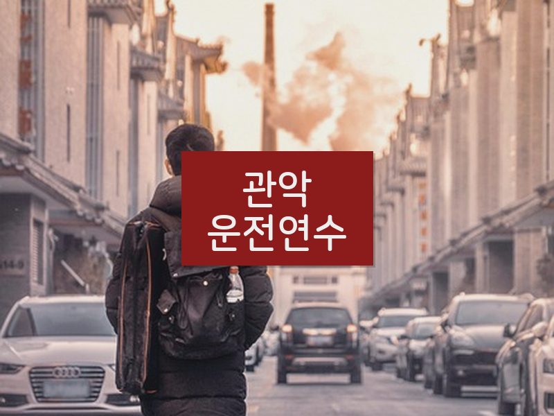 관악운전연수 후기