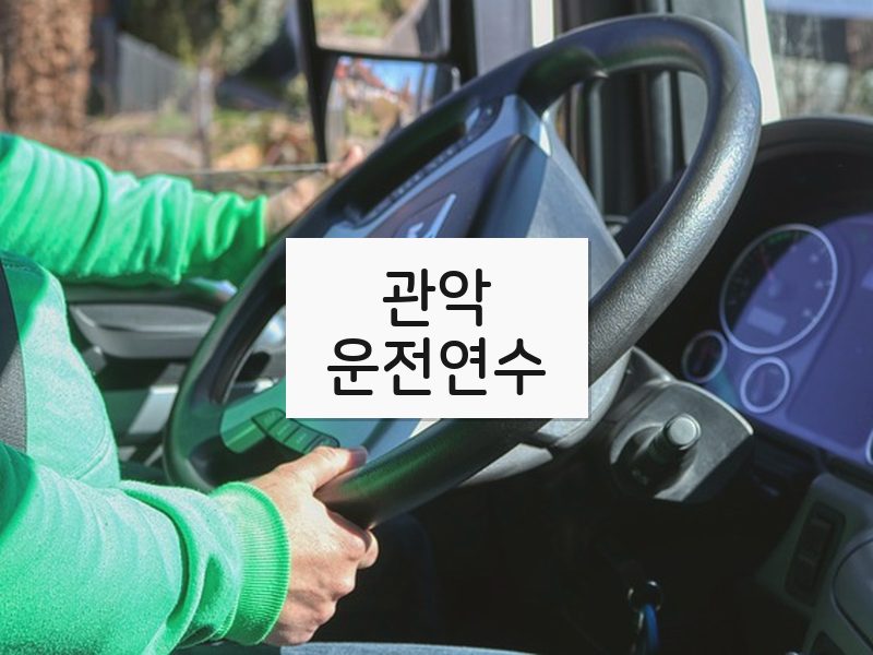 관악운전연수 후기