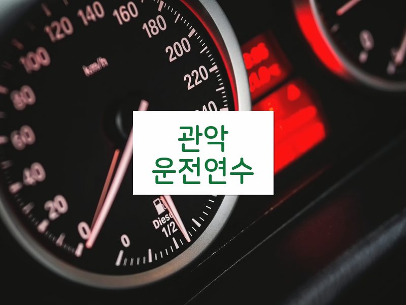 관악운전연수 후기