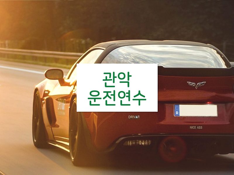 관악운전연수 후기