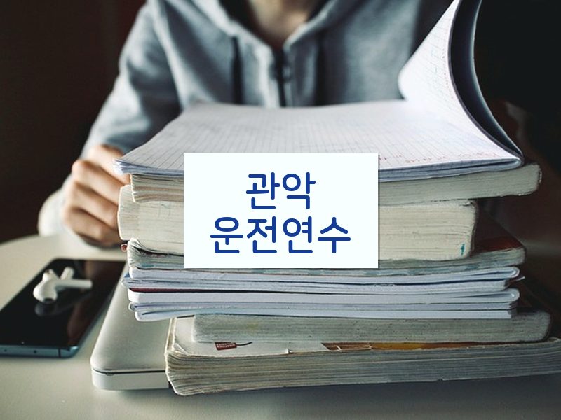 관악운전연수 후기