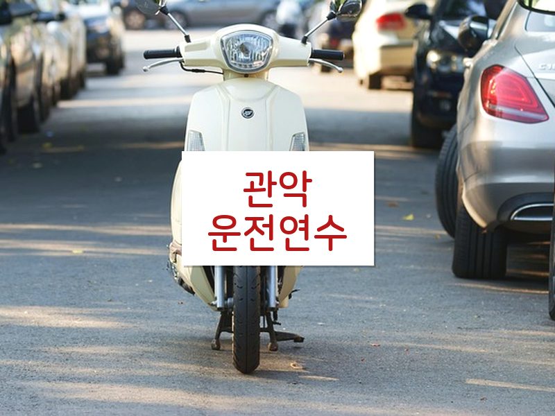 관악운전연수 후기