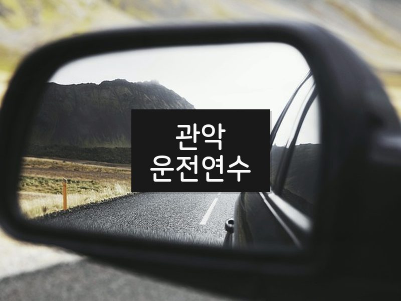 관악운전연수 후기