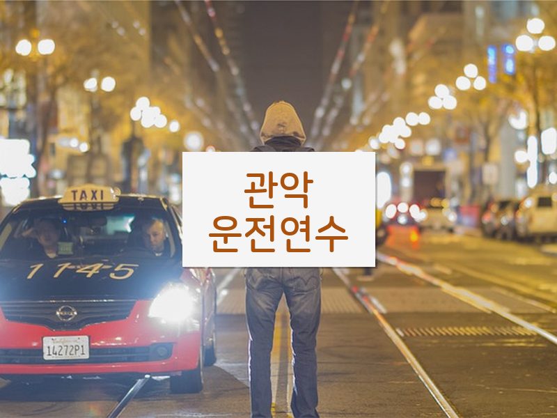 관악운전연수 후기
