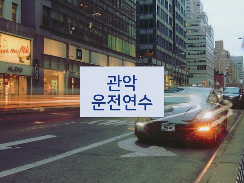 관악운전연수 후기
