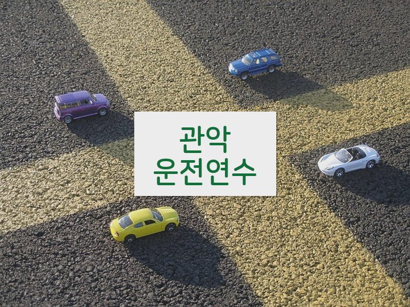 관악운전연수 후기