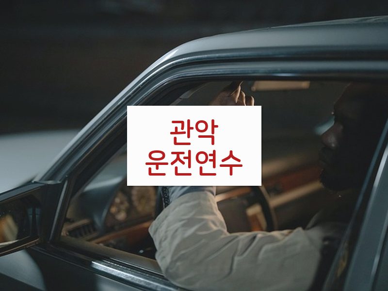 관악운전연수 후기