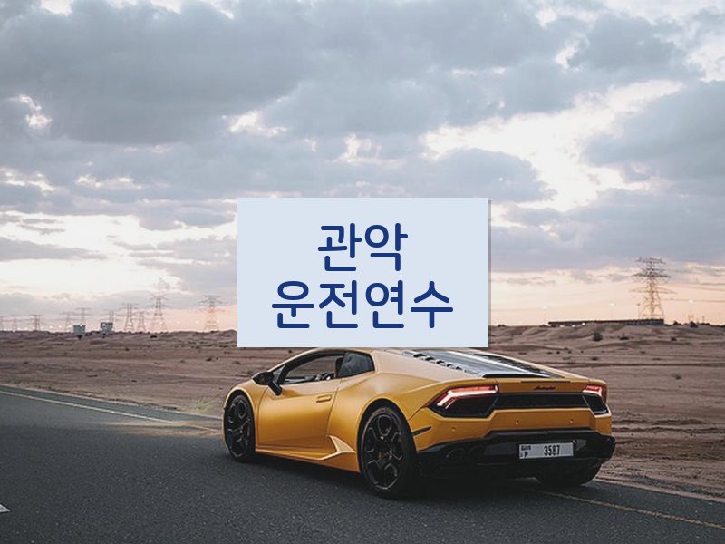 관악운전연수 후기