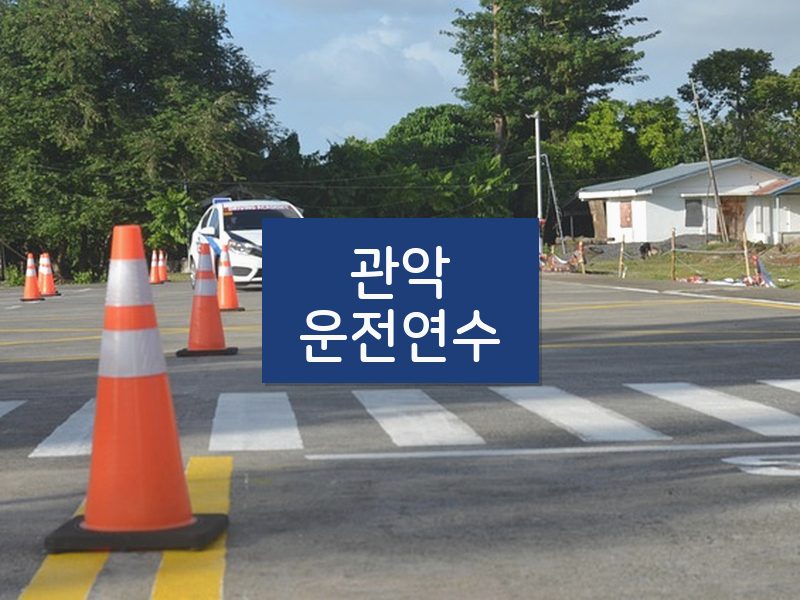 관악운전연수 후기