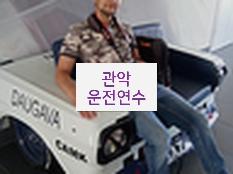 관악운전연수 후기