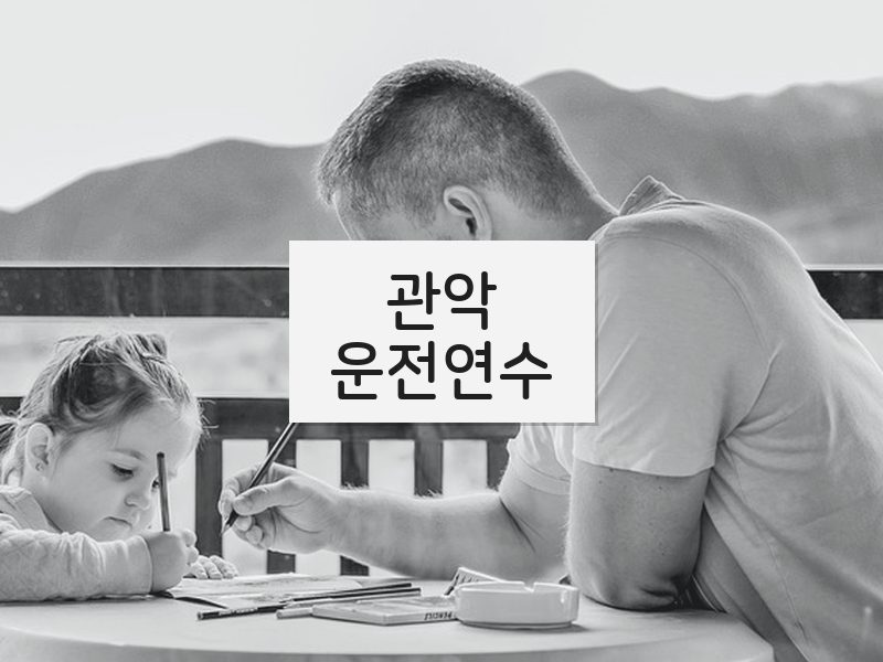 관악운전연수 후기