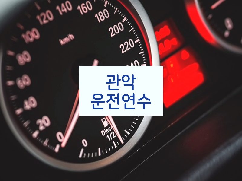 관악운전연수 후기