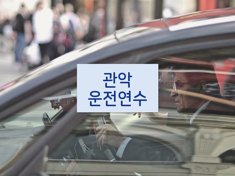 관악운전연수 후기