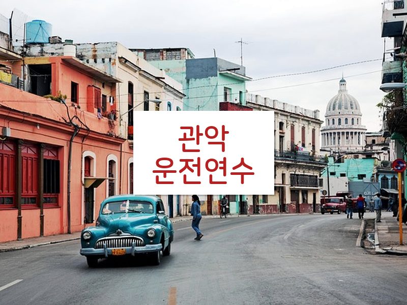 관악운전연수 후기