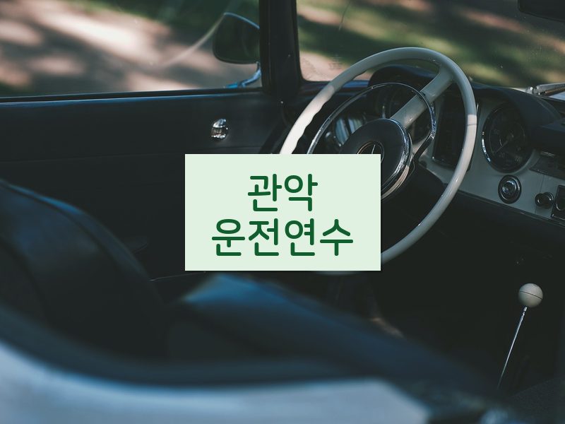 관악운전연수 후기