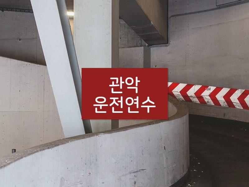 관악운전연수 후기