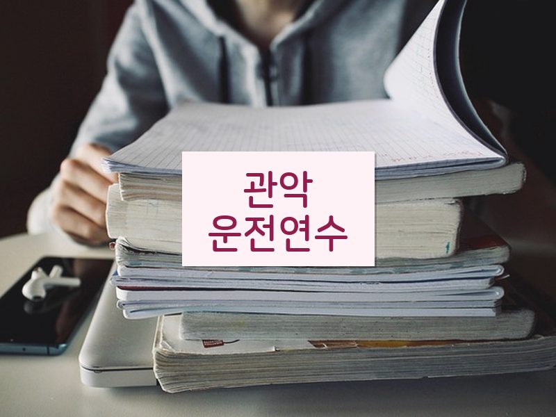 관악운전연수 후기
