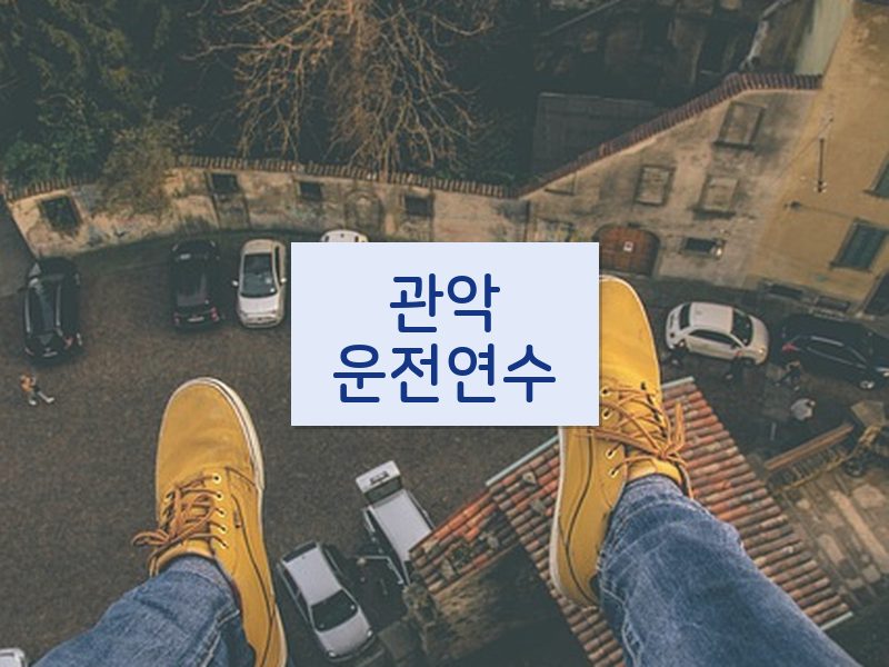 관악운전연수 후기